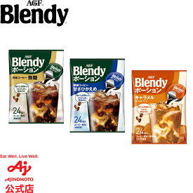 味の素AGF 「ブレンディ®」ポーション　濃縮コーヒー 24個 無糖 / 甘さひかえめ / キャラメルオレベース コーヒー カフェオレ 微糖 無糖 ポーションタイプ 濃縮 インスタントコーヒー 簡単 大容量 まとめ買い AGF