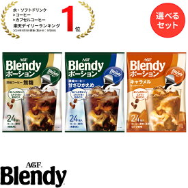 【送料無料】味の素AGF 「ブレンディ」ポーション 選べる3点セット 濃縮コーヒー 無糖 甘さひかえめ キャラメルオレベース コーヒー カフェオレ 微糖 無糖 ポーションタイプ 濃縮 インスタントコーヒー 簡単 大容量 まとめ買い AGF Blendy