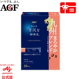 味の素AGF 「ちょっと贅沢な珈琲店」 スティックブラック 地元ブレンド コーヒー スティックコーヒー インスタントコーヒー 簡単 大容量 まとめ買い AGF