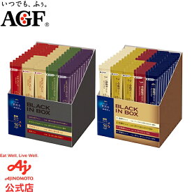 【送料無料】味の素AGF 「ちょっと贅沢な珈琲店® ブラックインボックス®」 スティック 50本入り 産地ブレンドアソート / 焙煎アソート コーヒー スティックコーヒー インスタントコーヒー 大容量 AGF ギフト