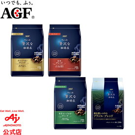 味の素AGF 「ちょっと贅沢な珈琲店」レギュラー・コーヒー 粉 スペシャルブレンド240g / モカブレンド240g / キリマンジャロブレンド240g / ブラジル最上級グレード豆230g コーヒー 粉 大容量 まとめ買い AGF