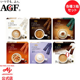 【送料無料】「ブレンディ®カフェラトリー®」スティック3箱セットスティック 濃厚ミルクカフェラテ 18本 濃厚ビターカフェラテ 18本 濃厚クリーミーカプチーノ 16本 濃厚キャラメルマキアート 16本 濃厚ミルクカフェラテ 甘さなし 18本 濃厚ミルクティーラテ16本