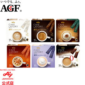 味の素AGF 「ブレンディ® カフェラトリー®」スティック 濃厚ミルクカフェラテ 18本 濃厚ビターカフェラテ 18本 濃厚クリーミーカプチーノ 16本 濃厚キャラメルマキアート 16本 濃厚ミルクカフェラテ 甘さなし 16本 濃厚ミルクカフェラテ甘さなし18本