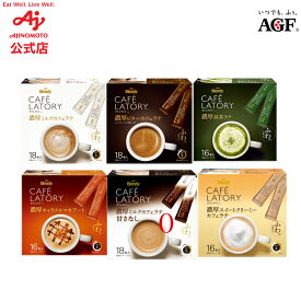 味の素AGF ブレンディ カフェラトリー スティック 濃厚ミルクカフェラテ18本/濃厚ビターカフェラテ18本/濃厚キャラメルマキアート16本/濃厚ミルクカフェラテ甘さなし16本/濃厚スイートクリーミーカフェラテ16本/濃厚抹茶ラテ16本