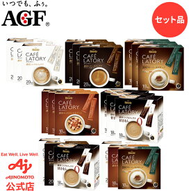 味の素AGF 「ブレンディカフェラトリー」 スティック 3箱セット 濃厚ミルクカフェラテ 20本 濃厚ビターカフェラテ 20本 濃厚クリーミーカプチーノ 18本 濃厚キャラメルマキアート 18本 濃厚ミルクカフェラテ 甘さなし 18本 インスタントコーヒー 大容量 ギフト Blendy