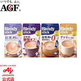 味の素AGF「ブレンディ」 スティック 紅茶オレ 8本 / 紅茶オレ 糖質オフ 8本 / 紅茶オレ 甘さなし 8本 / チャイティーオレ 6本紅茶 チャイティー ミルクティー インスタント 簡単 AGF