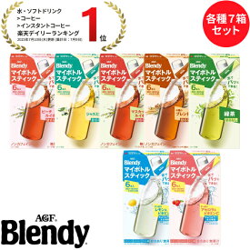 味の素AGF ブレンディ マイボトルスティック 7箱セット 粉末清涼飲料 水分補給 インスタント 水だし 簡単 AGF