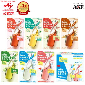 味の素AGF ブレンディ マイボトルスティック 7箱セット 粉末清涼飲料 水分補給 インスタント 水だし 簡単 AGF