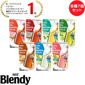 味の素AGF 「ブレンディ」 マイボトルスティック 7箱セット 粉末清涼飲料 水分補給 インスタント 水だし 簡単 AGF