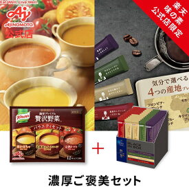 【濃厚ご褒美セット】味の素KK「クノール 贅沢野菜」バラエティ12本 味の素AGF「ちょっと贅沢な珈琲店ブラックインボックス」　産地ブレンドアソート　スティック50本 味の素 AGF