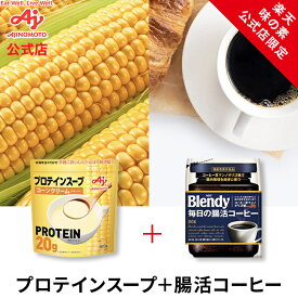 【プロテインスープ＆腸活コーヒーセット】味の素KK 「プロテインスープ コーンクリーム」 600g 味の素AGF「ブレンディ 毎日の腸活コーヒー」 袋80g