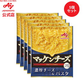【セット品】【通販向け】味の素KK マッケンチーズ 5個セット チーズソース付きパスタ マカロニ&チーズ 溶けるチーズ 料理 AJINOMOTO 簡単調理 マカロニアンドチーズ まとめ買い