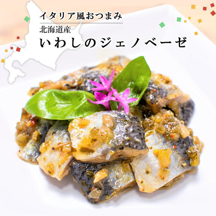 楽天市場 北海道産いわしを使用 いわしのジェノベーゼ 0g 函館 味の匠 いわし イワシ 鰯 イタリアン 北珍味 海鮮 おつまみ 北海道 酒のつまみ 北海道物産展 パスタ お取り寄せ 高級 ギフト 酒の肴 おかず 食べ物 おせち お歳暮 北海道珍味 ご飯の相棒 味の匠