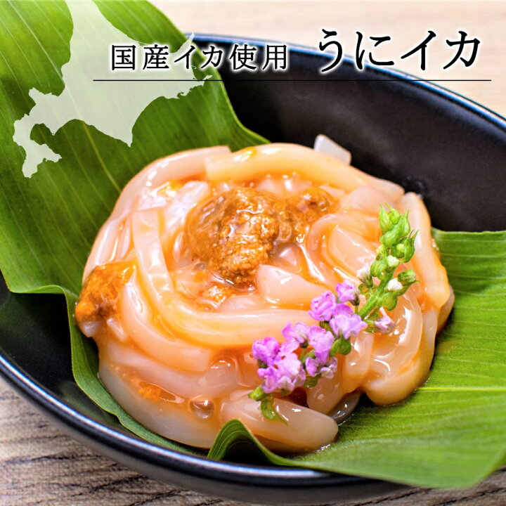 楽天市場 函館 味の匠 うにイカ 100g イカ ウニ 雲丹 つまみ イタリアン 高級ギフト お祝い 内祝 帰省 函館 イエノミ 家飲み 贅沢 お土産 プレゼント グルメ お礼 誕生日 おかず 食べ物 おせち お歳暮 北海道珍味 ご飯の相棒 味の匠