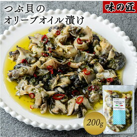 北海道産つぶ貝を使用　つぶ貝のオリーブオイル漬け 200g　函館 味の匠 【ツブ アヤボラ貝 珍味 海鮮 おつまみ 北海道 酒のつまみ 北海道物産展 パスタ お取り寄せ 取寄せ 高級 ギフト 贈り物 お返し 食べ物 おせち お歳暮】