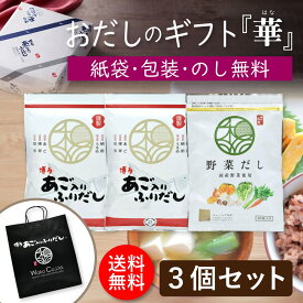 だしパック お歳暮 ギフト だし 3点セット「華」 あごだし 野菜だし 国産 出汁パック 出汁 味噌汁 赤ちゃん 離乳食 パック あご だし ランキング ギフトセット ダシ おすすめ オススメ 粉末 簡単 和風 食塩 お祝 お礼 お供え 和光