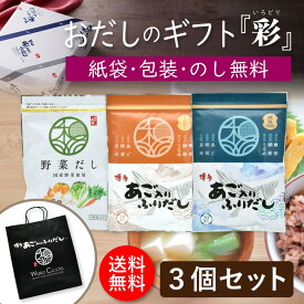 だしパック お歳暮 ギフト 定番だし 3点セット「彩」 あごだし 野菜だし 国産 出汁パック 出汁 味噌汁 赤ちゃん 離乳食 パック あご だし ランキング ギフトセット ダシ おすすめ オススメ 粉末 簡単 和風 食塩 お祝 お礼 お供え 和光