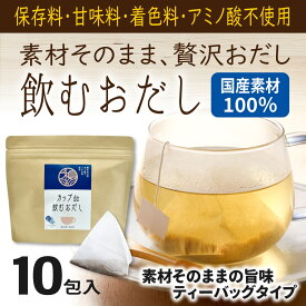 【国産素材使用】飲むおだし ティーバッグ 10包入｜あごだし かつおだし｜保存料・甘味料・着色料・アミノ酸不使用 出汁ドリンク ギフト 送料無料 和光