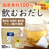 【保存料・アミノ酸等不使用】 飲むおだし ティーバッグ 10包 国産素材100％ 飲む出汁 出汁ドリンク 素材…