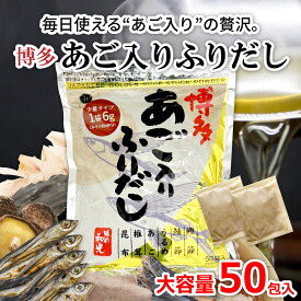 【楽天特別価格】 だしパック あご入りふりだし 50包入 あご だし 国産 袋 袋のみ 出汁パック お得サイズ 大容量 ギフト 出汁 ダイエット 味噌汁 赤ちゃん 離乳食 パック あごだし ランキング ダシ お試し おすすめ オススメ 粉末 簡単 和風 食塩 和光