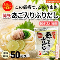 【500円OFFクーポン配布中】だしパック あご入りふりだし 50包入 あご だし 国産 袋 袋のみ 出汁パック …