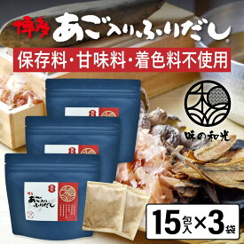 だしパック あご入りふりだし 15包入×3袋 あご だし 国産 袋 袋のみ 出汁パック ギフト 出汁 ダイエット 味噌汁 赤ちゃん 離乳食 パック あごだし ランキング ギフト ダシ お試し おすすめ オススメ 粉末 簡単 和風 食塩 和光