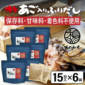 だしパック あご入りふりだし 15包入×6袋 あご だし 国産 袋 袋のみ 出汁パック ギフト 出汁 ダイエット 味噌汁 赤ちゃん 離乳食 パック あごだし ランキング ギフト ダシ お試し おすすめ オススメ 粉末 簡単 和風 食塩 和光