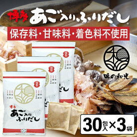 だしパック あご入りふりだし 30包入×3袋 あご だし 国産 袋 袋のみ 出汁パック ギフト 出汁 ダイエット 味噌汁 赤ちゃん 離乳食 パック あごだし ランキング ダシ お試し おすすめ オススメ 粉末 簡単 和風 食塩 和光