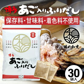 だしパック あご入りふりだし 30包入 あご だし 国産 袋 袋のみ 出汁パック ギフト 出汁 ダイエット 味噌汁 赤ちゃん 離乳食 パック あごだし ランキング ダシ お試し おすすめ オススメ 粉末 簡単 和風 食塩 和光