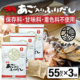 だしパック あご入りふりだし 55包入×3袋 あご だし 国産 袋 袋のみ 出汁パック ギフト 出汁 ダイエット 味噌汁 赤ちゃん 離乳食 パック あごだし ランキング ダシ お試し おすすめ オススメ 粉末 簡単 和風 食塩 和光