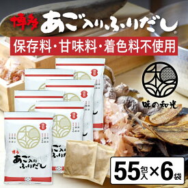 だしパック あご入りふりだし 55包入×6袋 あご だし 国産 袋 袋のみ 出汁パック ギフト 出汁 ダイエット 味噌汁 赤ちゃん 離乳食 パック あごだし ランキング ダシ お試し おすすめ オススメ 粉末 簡単 和風 食塩 和光