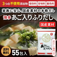 博多あご入りふりだし だしパック 55包 国産 あごだし 和風だし 味噌汁 時短 保存料・甘味料・着色料不使…