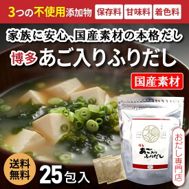 ＼楽天特別価格／ 博多あご入りふりだし だしパック 25包 国産 あごだし 和風だし 味噌汁 時短 保存料・甘味料・着色料不使用 和光