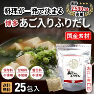＼楽天特別価格／ 博多あご入りふりだし だしパック 25包 国産 あごだし 和風だし 味噌汁 時短 保存料・…