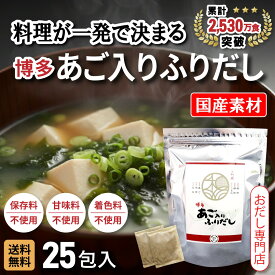 ＼楽天特別価格／ 博多あご入りふりだし だしパック 25包 国産 あごだし 和風だし 味噌汁 時短 保存料・甘味料・着色料不使用 和光