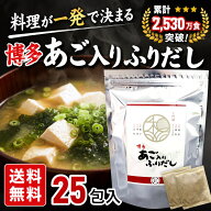【国産】だしパック 25包 博多あご入りふりだし 出汁パック あごだし 送料無料 水出し 離乳食 時短 本格…