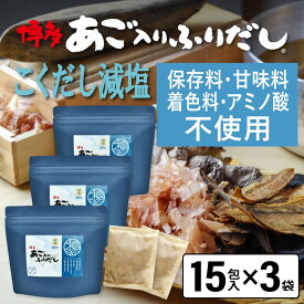 だしパック 減塩 あご入りふりだし こくだし 15包入×3袋 あご だし 国産 袋 袋のみ 出汁パック ギフト 出汁 ダイエット 味噌汁 赤ちゃん 離乳食 パック あごだし ランキング ダシ お試し おすすめ オススメ 粉末 簡単 和風 食塩 和光