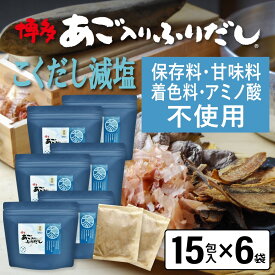 だしパック 減塩 あご入りふりだし こくだし 15包入×6袋 あご だし 国産 袋 袋のみ 出汁パック ギフト 出汁 ダイエット 味噌汁 赤ちゃん 離乳食 パック あごだし ランキング ダシ お試し おすすめ オススメ 粉末 簡単 和風 食塩 和光
