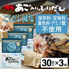 だしパック 減塩 あご入りふりだしこくだし 30包入×3袋 あご だし 国産 袋 袋のみ 出汁パック ギフト 出汁 ダイエット 味噌汁 赤ちゃん 離乳食 パック あごだし ランキング ダシ お試し おすすめ オススメ 粉末 簡単 和風 食塩 和光