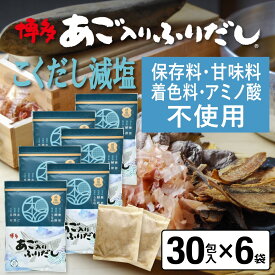 だしパック 減塩 あご入りふりだしこくだし 30包入×6袋 あご だし 国産 袋 袋のみ 出汁パック ギフト 出汁 ダイエット 味噌汁 赤ちゃん 離乳食 パック あごだし ランキング ダシ お試し おすすめ オススメ 粉末 簡単 和風 食塩 和光