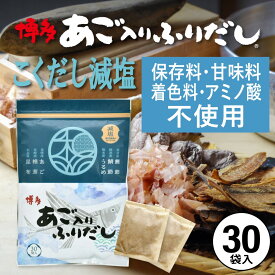 だしパック 減塩 あご入りふりだしこくだし 30包入 あご だし 国産 袋 袋のみ 出汁パック ギフト 出汁 ダイエット 味噌汁 赤ちゃん 離乳食 パック あごだし ランキング ダシ お試し おすすめ オススメ 粉末 簡単 和風 食塩 和光