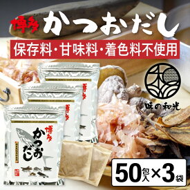 だしパック かつおだし 50包入×3袋 かつお だし 国産 袋 保存料 甘味料 着色料 不使用 袋のみ 出汁パック ギフト 出汁 ダイエット 味噌汁 赤ちゃん 離乳食 カツオ 鰹 パック ランキング ダシ お試し おすすめ オススメ 粉末 簡単 和風 食塩 和光