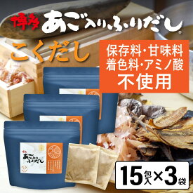 だしパック あご入りふりだし こくだし 15包入×3袋 あご だし 国産 袋 袋のみ 出汁パック ギフト 出汁 ダイエット 味噌汁 赤ちゃん 離乳食 パック あごだし ランキング ダシ お試し おすすめ オススメ 粉末 簡単 和風 食塩 和光