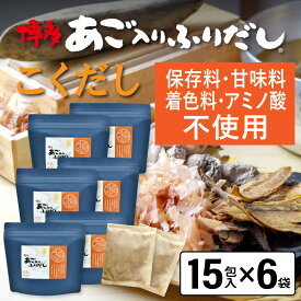だしパック あご入りふりだし こくだし 15包入×6袋 あご だし 国産 袋 袋のみ 出汁パック ギフト 出汁 ダイエット 味噌汁 赤ちゃん 離乳食 パック あごだし ランキング ダシ お試し おすすめ オススメ 粉末 簡単 和風 食塩 和光