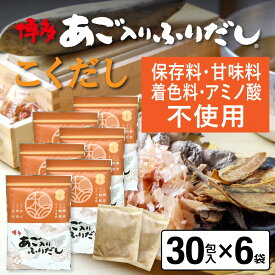 だしパック あご入りふりだし こくだし 30包入×6袋 あご だし 国産 袋 袋のみ 出汁パック ギフト 出汁 ダイエット 味噌汁 赤ちゃん 離乳食 パック あごだし ランキング ダシ お試し おすすめ オススメ 粉末 簡単 和風 食塩 和光
