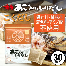 だしパック あご入りふりだし こくだし 30包入 あご だし 国産 袋 袋のみ 出汁パック ギフト 出汁 ダイエット 味噌汁 赤ちゃん 離乳食 パック あごだし ランキング ダシ お試し おすすめ オススメ 粉末 簡単 和風 食塩 和光