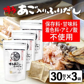 だしパック やさしい旨み あご入りふりだし 30包入×3袋 あご だし 国産 袋保存料 甘味料 着色料、アミノ酸 不使用 袋のみ 出汁パック ギフト 出汁 ダイエット 味噌汁 赤ちゃん 離乳食 パック あごだし ランキング ダシ お試し おすすめ オススメ 粉末 簡単 和風 食塩 和光