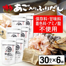 だしパック やさしい旨み あご入りふりだし 30包入×6袋 あご だし 国産 袋 保存料 甘味料 着色料 アミノ酸 不使用 袋のみ 出汁パック ギフト 出汁 ダイエット 味噌汁 赤ちゃん 離乳食 パック あごだし ランキング ダシ お試し おすすめ オススメ 粉末 簡単 和風 食塩 和光