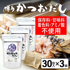 だしパック かつおだし 30包入×3袋 かつお だし 国産 袋 保存料 甘味料 着色料 不使用 袋のみ 出汁パック ギフト 出汁 ダイエット 味噌汁 赤ちゃん 離乳食 カツオ 鰹 パック ランキング ダシ お試し おすすめ オススメ 粉末 簡単 和風 食塩 和光