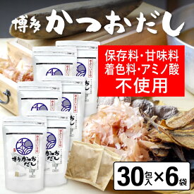 だしパック かつおだし 30包入×6袋 かつお だし 国産 袋 保存料 甘味料 着色料 アミノ酸 不使用 袋のみ 出汁パック ギフト 出汁 ダイエット 味噌汁 赤ちゃん 離乳食 カツオ 鰹 パック ランキング ダシ お試し おすすめ オススメ 粉末 簡単 和風 食塩 和光